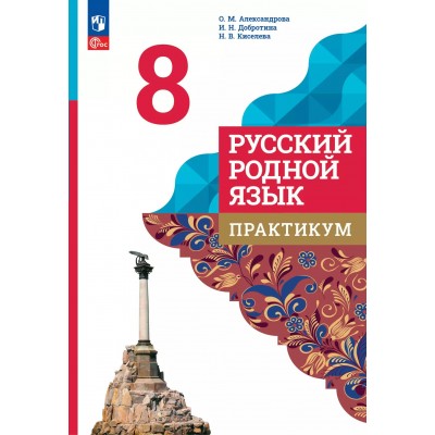 Русский родной язык. 8 класс. Практикум 2025. Александрова О.М. Просвещение