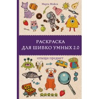 Раскраска для шибко умных 2.0. Отыщи предмет. М. Мэйси