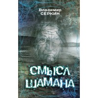 Смысл Шамана. В.Серкин