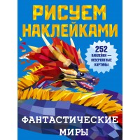 Фантастические миры. 252 наклейки - невероятные картины. Дмитриева В.Г.
