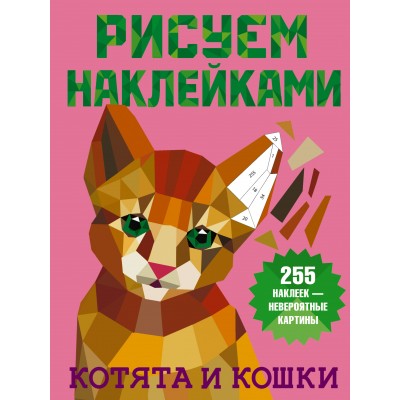 Котята и кошки. 255 наклеек - невероятные картины. Дмитриева В.Г.