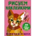 Котята и кошки. 255 наклеек - невероятные картины. Дмитриева В.Г.