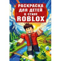 Раскраска для детей в стиле Roblox. 