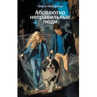 Абсолютно неправильные люди. О. Назарова