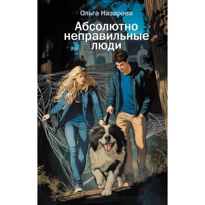 Абсолютно неправильные люди. О. Назарова