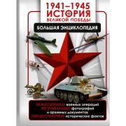 1941 - 1945. История Великой Победы. Большая энциклопедия. Дорошкевич О.В.