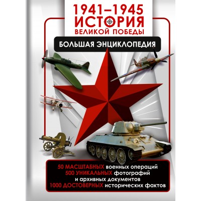 1941 - 1945. История Великой Победы. Большая энциклопедия. Дорошкевич О.В.