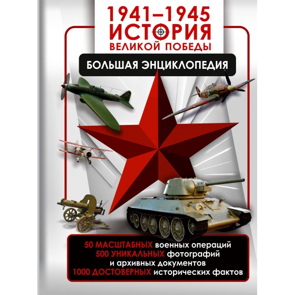1941 - 1945. История Великой Победы. Большая энциклопедия. Дорошкевич О.В.