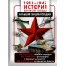1941 - 1945. История Великой Победы. Большая энциклопедия. Дорошкевич О.В.