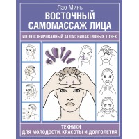 Восточный самомассаж лица. Иллюстрированный атлас биоактивных точек. Техники для молодости, красоты и долголетия. Минь Лао