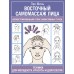 Восточный самомассаж лица. Иллюстрированный атлас биоактивных точек. Техники для молодости, красоты и долголетия. Минь Лао