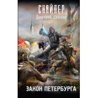 Закон Петербурга. Силлов Д.О.