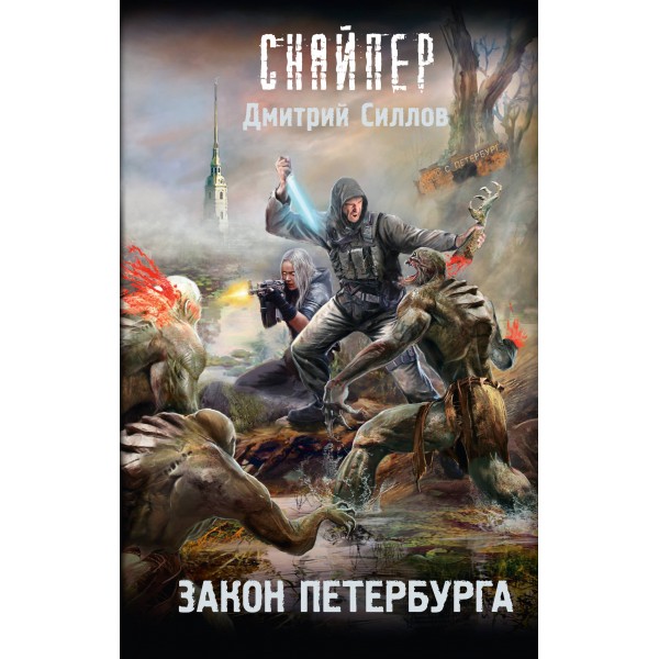 Закон Петербурга. Силлов Д.О.