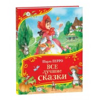 Все лучшие сказки. Ш. Перро