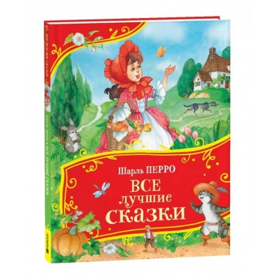 Все лучшие сказки. Ш. Перро