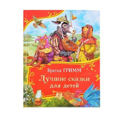 Лучшие сказки для детей. Братья Гримм