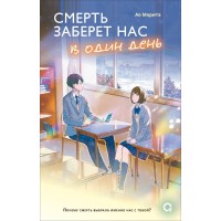 Смерть заберет нас в один день. Ао Морита