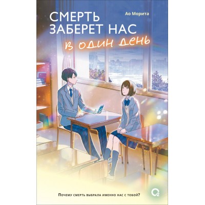 Смерть заберет нас в один день. Ао Морита