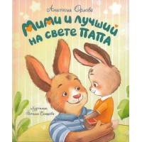 Мими и лучший на свете папа. Орлова А.А.