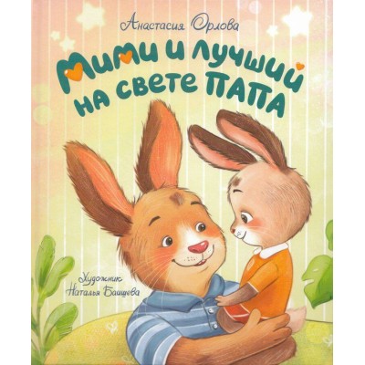 Мими и лучший на свете папа. Орлова А.А.