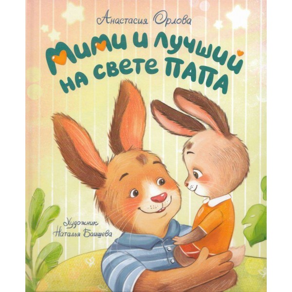 Мими и лучший на свете папа. Орлова А.А.