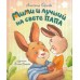 Мими и лучший на свете папа. Орлова А.А.