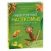 Невероятные насекомые и другие маленькие животные. Иллюстрированная энциклопедия. М. Тернер