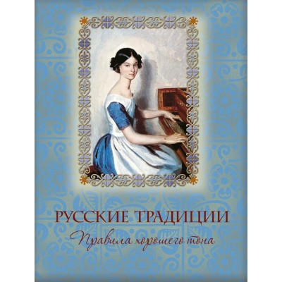 Русские традиции. Правила хорошего тона. 