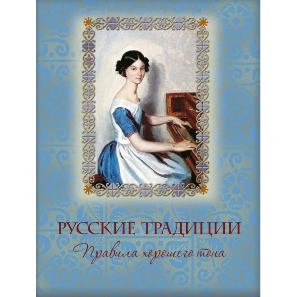 Русские традиции. Правила хорошего тона. 