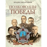 Полководцы Победы. Артемов В.В.