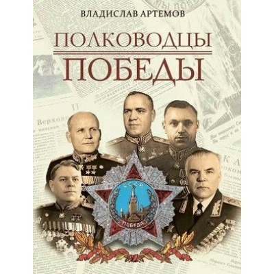 Полководцы Победы. Артемов В.В.