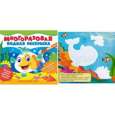 Подводный мир. Многоразовая водная раскраска. 