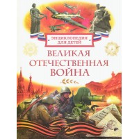 Великая Отечественная война. Энциклопедия для детей. Алешков В.И.