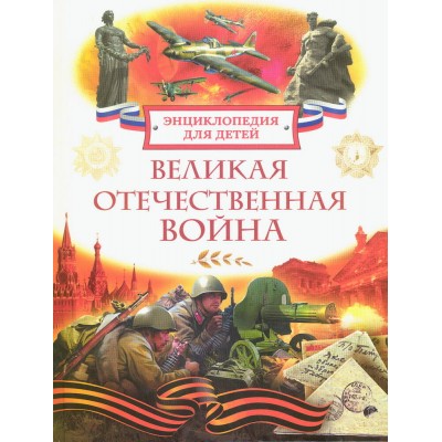 Великая Отечественная война. Энциклопедия для детей. Алешков В.И.