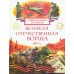 Великая Отечественная война. Энциклопедия для детей. Алешков В.И.