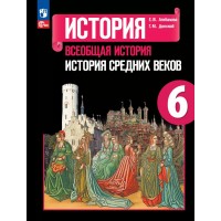 История. Всеобщая история. История Средних веков. 6 класс. Учебник 2025. Агибалова Е.В. Просвещение