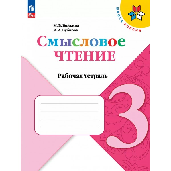 Смысловое чтение. 3 класс. Рабочая тетрадь. 2025. Бойкина М.В. Просвещение