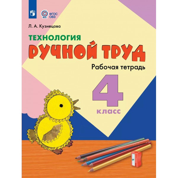 Технология. 4 класс. Рабочая тетрадь. Коррекционная школа. Ручной труд. 2025. Кузнецова Л.А. Просвещение