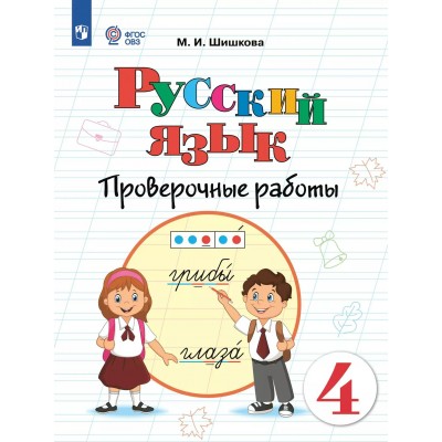 Русский язык. 4 класс. Проверочные работы. Коррекционная школа. 2025. Шишкова М.И. Просвещение