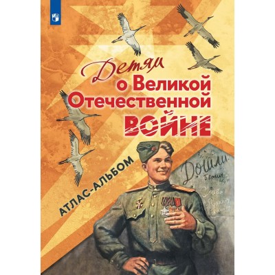 Детям о Великой Отечественной войне. Атлас - альбом. 