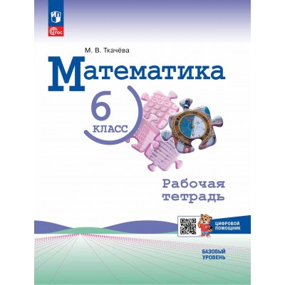 Математика. 6 класс. Рабочая тетрадь с цифровым помощником. Базовый уровень. 2025. Ткачева М.В. Просвещение
