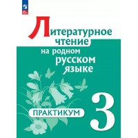 Литературное чтение на русском родном языке. 3 класс. Практикум. 2025. Александрова О.М. Просвещение