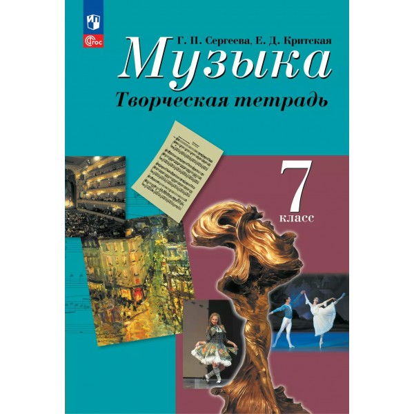 Музыка. 7 класс. Творческая тетрадь. 2025. Рабочая тетрадь. Сергеева Г.П. Просвещение
