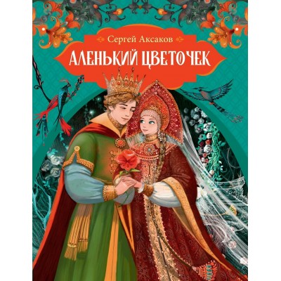 Аленький цветочек. Аксаков С.Т.