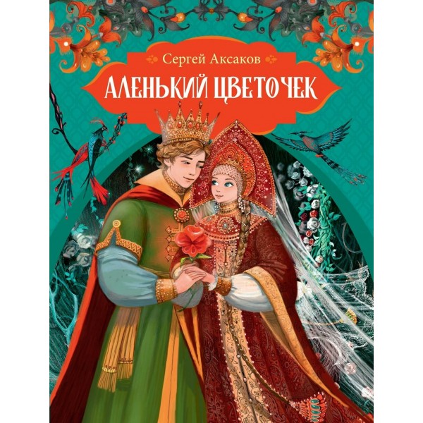 Аленький цветочек. Аксаков С.Т.