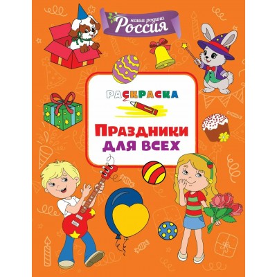 Праздники для всех. С. Митяева