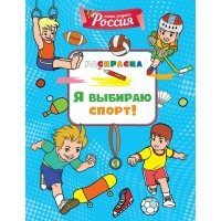 Я выбираю спорт!. С. Митяева