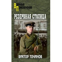 Резервная столица. Точинов В.П.