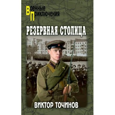 Резервная столица. Точинов В.П.