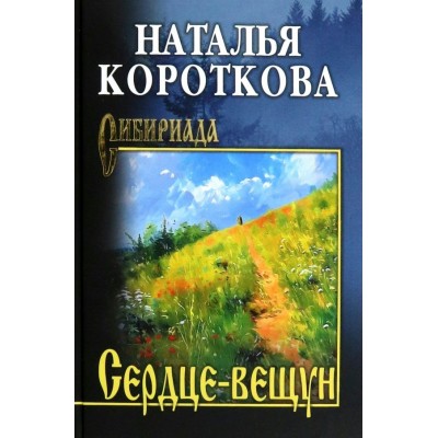 Сердце вещун. Короткова Н.С.